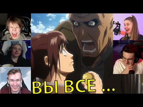 Видео: Реакция стримеров на Обряд Посвящения, Атака титанов, 1 сезон