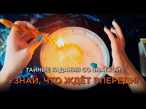 Видео: Гадание на воске и Таро! Что нужно знать уже сейчас? Что стоит на пороге?