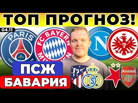 Видео: ПСЖ - БАВАРИЯ ПРОГНОЗ СЛАВИЯ - АРСЕНАЛ ПРОГНОЗ АТЛЕТИКО - ЮНИОН СЕНТ-ЖИЛЛУА НАПОЛИ - АЙНТРАХТ ОБЗОР