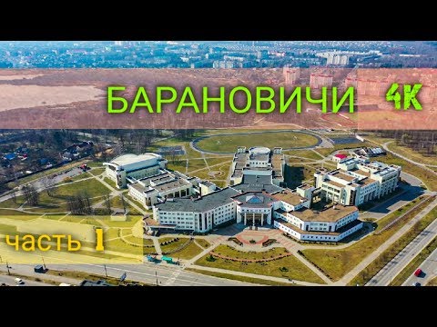 Видео: БАРАНОВИЧИ - ВИД СВЕРХУ !!! 4К ЧАСТЬ 1 #ВАСЬКАПИЛОТ
