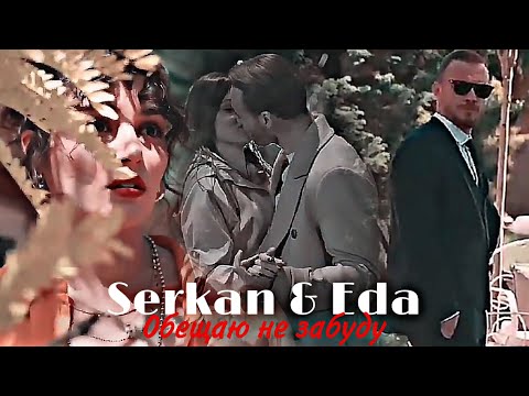 Видео: Serkan & Eda - Обещаю не забуду