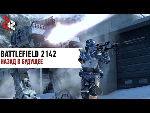 Видео: НАЗАД В БУДУЩЕЕ | BATTLEFIELD 2142 REVIVE