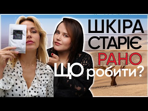 Видео: Що вбиває шкіру обличчя? Поради дерматолога-хірурга.