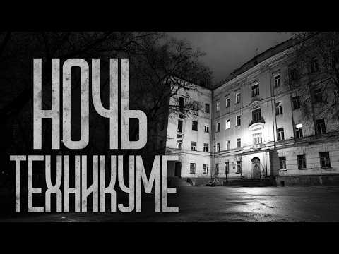 Видео: КАК ВЫЖИТЬ НОЧЬЮ В ТЕХНИКУМЕ! Страшные истории и страшилки.