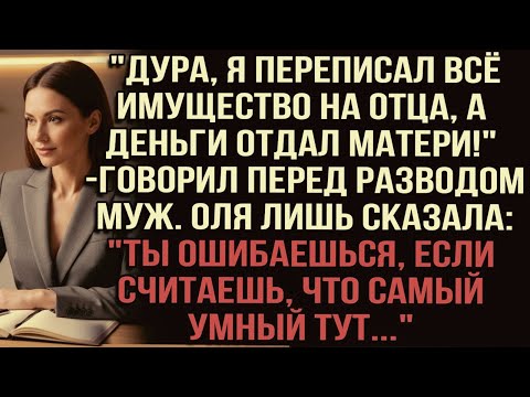 Видео: "Дура, я переписал всё имущество на отца, а деньги отдал матери!" — говорил перед разводом муж.