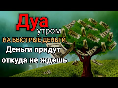 Видео: Дуа утром,НА БЫСТРЫЕ ДЕНЬГИ, Деньги придут откуда не ждешь | Ясин,Аяль Курси, POWERFUL DUA FOR MONEY
