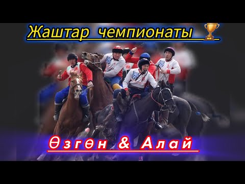 Видео: Өзгөн & Алай/ Ош облусунун Көк бөрү боюнча жаштар чемпионаты 🏆