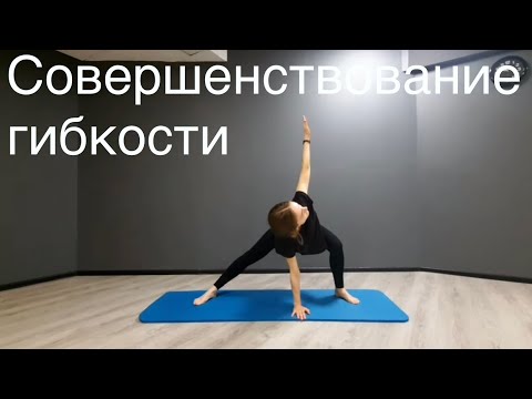 Видео: Стретчинг/полноценный урок 55 мин