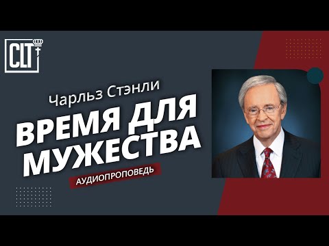 Видео: Время для мужества | Чарльз Стэнли | Аудиопроповедь