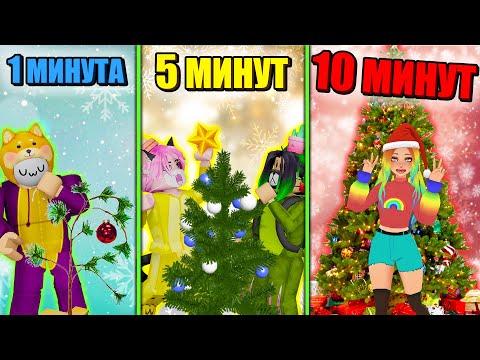 Видео: СТРОИМ ЁЛКИ В КОРАБЛЯХ ЗА ОДНУ МИНУТУ, ПЯТЬ И ДЕСЯТЬ!