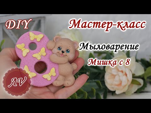 Видео: Мыловарение / Мастер-класс по заливке Мишки / DIY / Alina_molds / Soap making / 8 марта