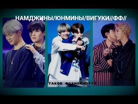 Видео: ФФ//НАМДЖИНЫ/ЮНМИНЫ/ВИГУКИ/ "Как такое возможно?" Часть 3/~