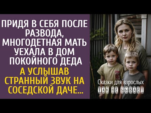 Видео: Придя в себя после развода, многодетная мать уехала в дом покойного деда… А услышав странный звук…