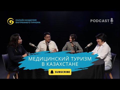 Видео: Медицинский туризм: Почему тысячи людей выбирают Казахстан для лечения?