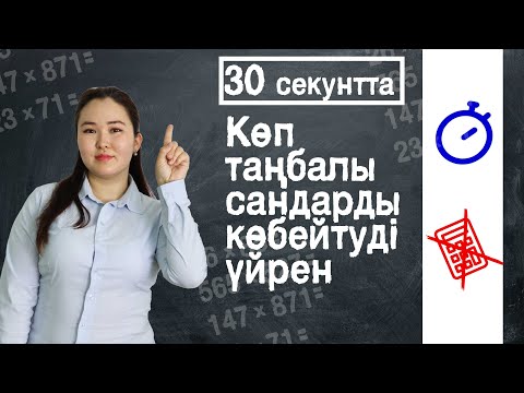 Видео: Салтанат Әділжанқызы  "Көп таңбалы сандарды көбейтуді үйрен"