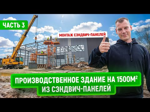 Видео: Ангар 1500 м2 из сэндвич-панелей | Часть 3 | Металлоконструкции и монтаж сэндвич-панелей