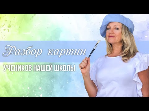 Видео: Обзор ваших картин