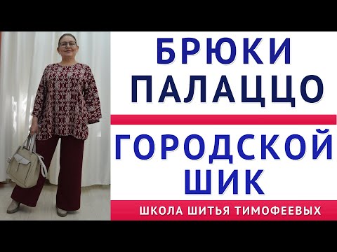 Видео: БРЮКИ ПАЛАЦЦО - ГОРОДСКОЙ ШИК. ПРОСТО И БЫСТРО БЕЗ ВЫКРОЙКИ СРАЗУ НА ТКАНИ. ТИМОФЕЕВА ТАМАРА ШИТЬЁ