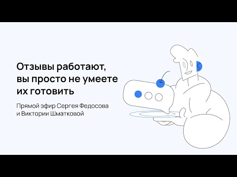 Видео: Отзывы работают, вы просто не умеете их готовить! Прямой эфир Сергея Федосова и Виктории Шматковой.