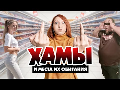Видео: Женское ХАМСТВО. Посмотри это видео прежде чем заговорить с женщинами.