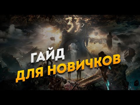 Видео: Экспедиция 33 - Гайд для новичков