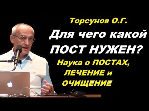 Видео: Торсунов О.Г. Для чего какой ПОСТ НУЖЕН? Наука о ПОСТАХ, ЛЕЧЕНИЕ и ОЧИЩЕНИЕ,.Барнаул, 2017.10.31