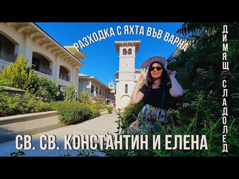 Видео: Курортът Св. св. Константин и Елена, димящ сладолед и разходка с яхта във Варна