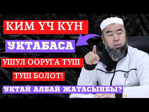 Видео: УКТАЙ АЛБАЙ ЖАТАСЫҢБЫ? БИЛИП АЛЫҢЫЗ! КИМ ҮЧ КҮН УКТАБАСА УШУЛ ООРГА ТУШ БОЛОТ!