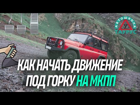 Видео: Как начать движение под горку на МКПП - Taurus school