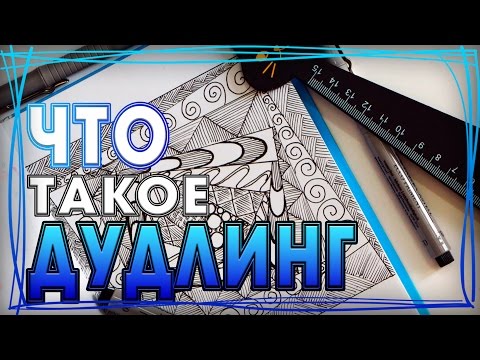 Видео: ДУДЛИНГ | ЧТО ТАКОЕ ДУДЛИНГ | ДУДЛИНГ ДЛЯ НАЧИНАЮЩИХ | ЗЕНТАНГЛ | YulyaBullet