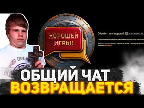 Видео: РАЗРАБОТЧИКИ ИЗДЕВАЮТСЯ? ВОЗВРАЩЕНИЕ ОБЩЕГО ЧАТА! ИГРОКИ В УЖАСЕ ОТ ЭТОЙ НОВОСТИ! МИРУ ТАНКОВ ХАНА?