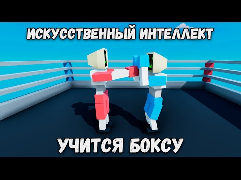 Видео: Нейросеть учится боксу