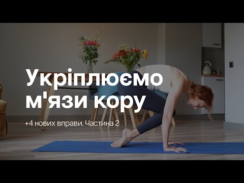 Видео: 10 хвилин — Вправи для пресу - Гарний підтягнутий прес! — Частина 2