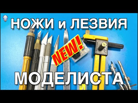 Видео: Инструмент для моделизма: Ножи и Лезвия (Римейк)