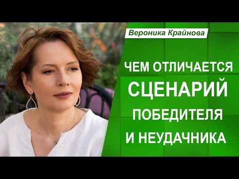 Видео: Сценарий ПОБЕДИТЕЛЯ и НЕУДАЧНИКА. В чем РАЗНИЦА? | Вероника Крайнова