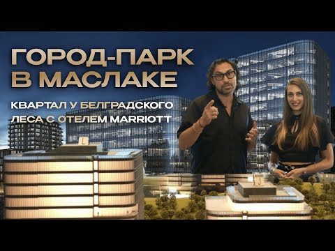 Видео: ГОРОД-ПАРК в Маслаке: квартал у Белградского леса с Marriott | Обзор