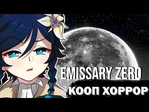 Видео: СЫР ИГРАЕТ В САМЫЙ СТРАШНЫЙ ХОРРОР || Emissary Zero (feat. Olezha27  и maxtraxer)