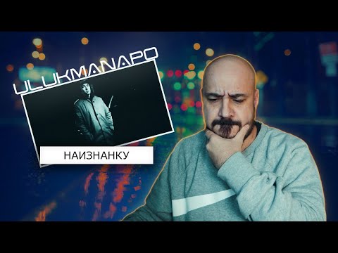 Видео: Ulukmanapo - Наизнанку (prod. by Jaya) | Реакция и разбор