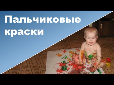 Видео: ПАЛЬЧИКОВЫЕ КРАСКИ для малышей ♥ Рисование пальчиковыми красками ♥ Ребенок 1 год 8 месяцев