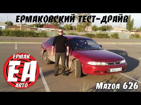 Видео: Mazda 626 GE [ЕРМАКОВСКИЙ TEST DRIVE]