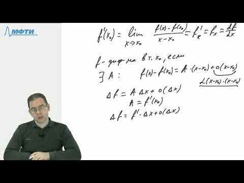 Видео: Производная, дифференциал