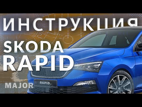 Видео: Инструкция Skoda Rapid 2020 от Major Auto