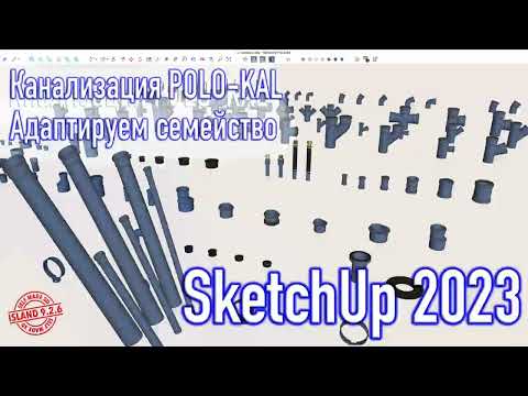 Видео: SketchUp 2023 - POLO-KAL NG - адаптируем систему канализации под новую версию... SketchUp / баги..