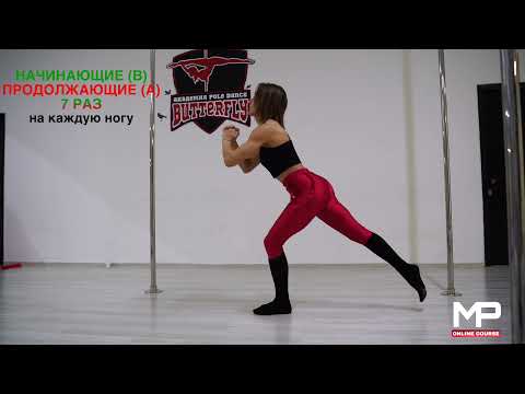 Видео: комплекс упражнений на подкачку pole dance в домашних условиях