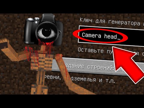 Видео: НИКОГДА НЕ ИГРАЙ НА СИДЕ КАМЕРОГОЛОВЫЙ В МАЙНКРАФТ ! CAMERA HEAD MINECRAFT СТРАШНЫЙ СИД