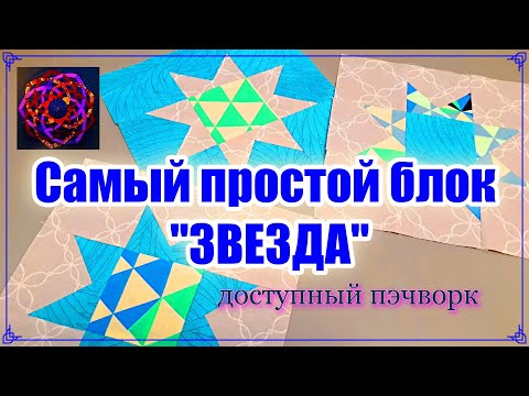 Видео: САМЫЙ ПРОСТОЙ блок для лоскутного одеяла! Мастер-класс для начинающих [diy]