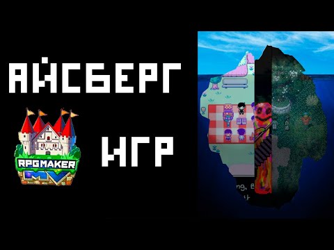 Видео: Айсберг по RPG maker играм.