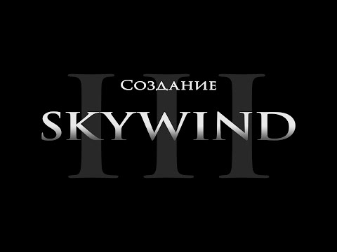 Видео: Skywind — Официальное видео о создании №3 [RUS]