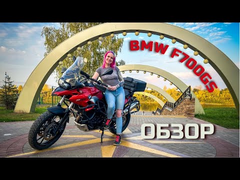 Видео: Обзор на BMW F700GS