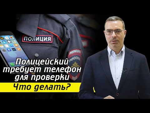 Видео: Не отдавайте им телефон – это незаконно! / Когда сотрудники органов могут досматривать телефон?